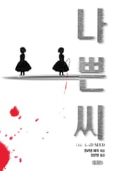 나쁜 씨 : 아동 사이코패스의 탄생 표지 이미지