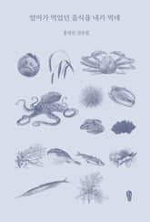 엄마가 먹었던 음식을 내가 먹네 표지 이미지