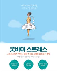 굿바이 스트레스