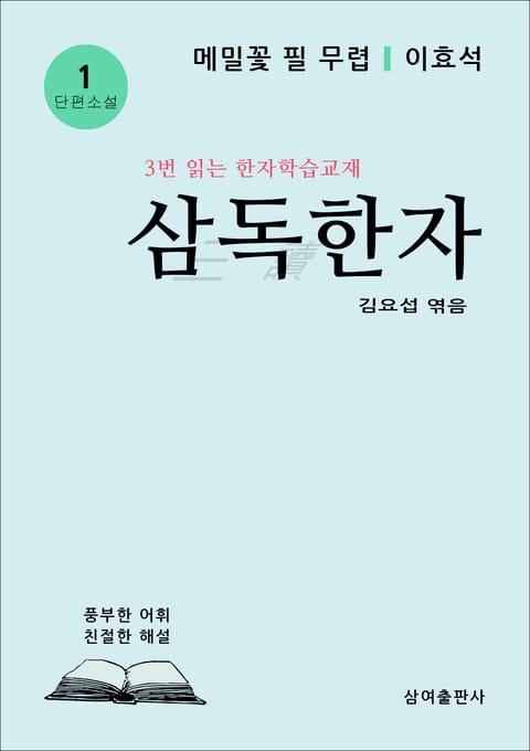 삼독한자 1 메밀꽃 필 무렵 이효석 표지 이미지