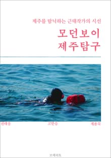 모던보이 제주탐구(제주를 탐닉하는 근대작가의 시선)