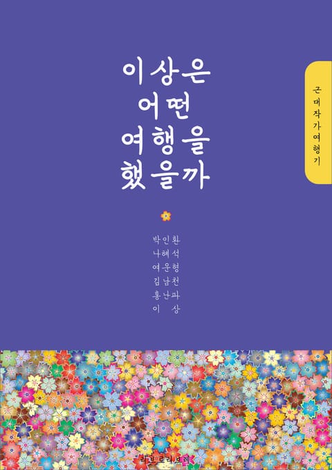 이상은 어떤 여행을 했을까 표지 이미지