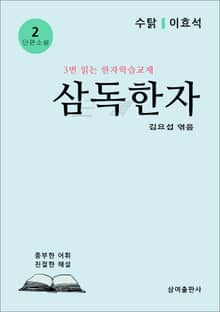 삼독한자 2 수탉 이효석