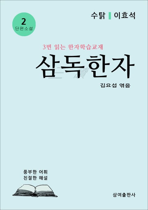 삼독한자 2 수탉 이효석 표지 이미지