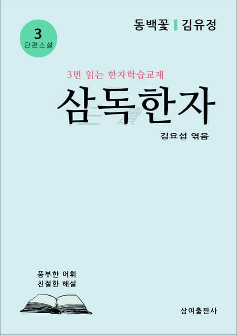 삼독한자 3 동백꽃 김유정 표지 이미지