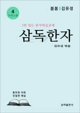 삼독한자 4 봄봄 김유정 표지 이미지
