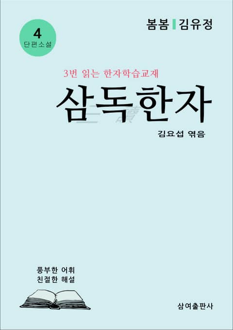 삼독한자 4 봄봄 김유정 표지 이미지