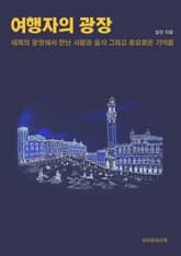 여행자의 광장 표지 이미지