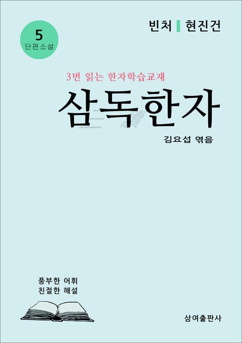 삼독한자 5 빈처 현진건 표지 이미지