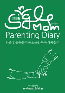싱글맘의 육아일기(Single Mom's Diary)
