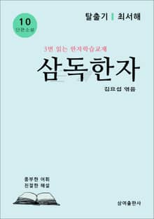 삼독한자 10 탈출기 최서해