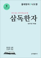 삼독한자 9 물레방아 나도향 표지 이미지