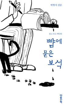 뺨에 묻은 보석