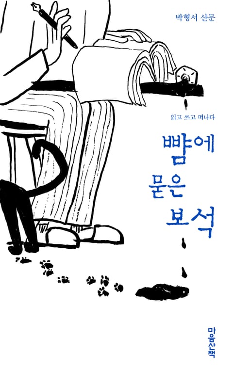 뺨에 묻은 보석 표지 이미지