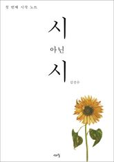 시 아닌 시, 첫 번째 시작 노트 표지 이미지
