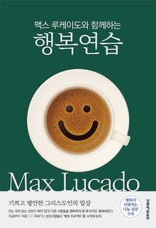 맥스 루케이도와 함께하는 행복 연습