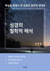 성경의 철학적 해석 표지 이미지