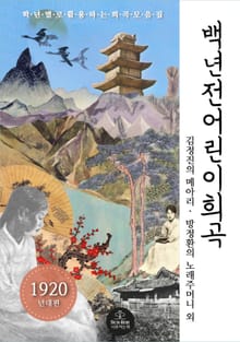 백 년 전 어린이 희곡(1920년대편)