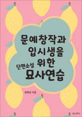 문예창작과 입시생을 위한 단편소설 묘사연습 표지 이미지