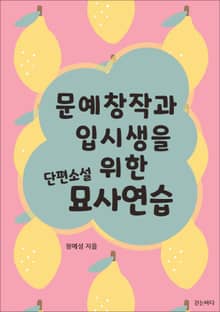 문예창작과 입시생을 위한 단편소설 묘사연습