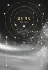 [체험판] 검은 햇빛 표지 이미지