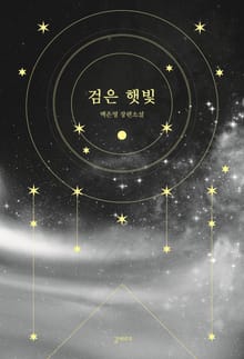 [체험판] 검은 햇빛