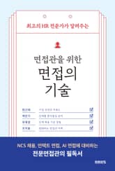 면접관을 위한 면접의 기술 표지 이미지