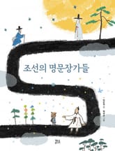 조선의 명문장가들 표지 이미지