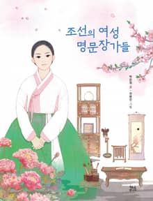 조선의 여성 명문장가들
