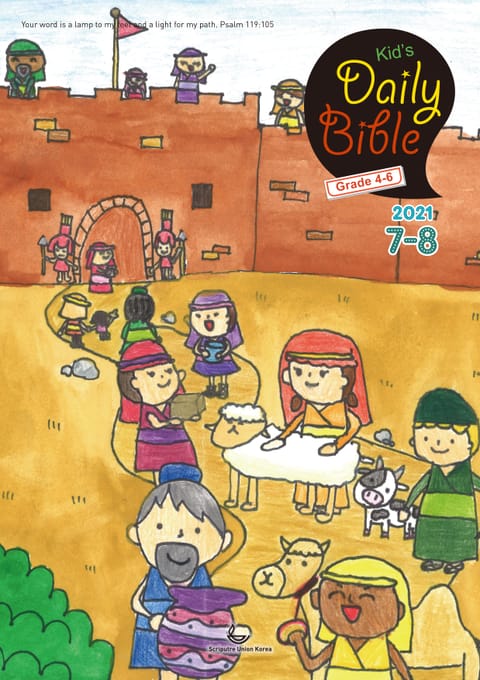 Kid's Daily Bible [Grade 4-6] 2021년 7-8월호 표지 이미지