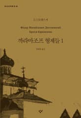 까라마조프 형제들 1 표지 이미지