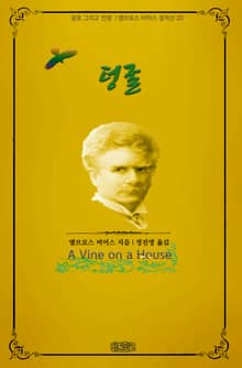 덩굴 : 공포 그리고 전쟁 l 앰브로스 비어스 걸작선 20