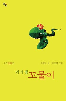 아기 뱀 꼬물이