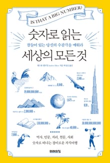 숫자로 읽는 세상의 모든 것