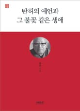 탄허의 예언과 그 불꽃 같은 생애 표지 이미지