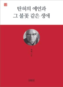 탄허의 예언과 그 불꽃 같은 생애