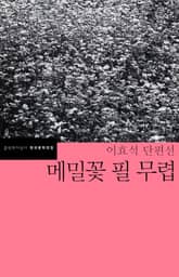 메밀꽃 필 무렵 표지 이미지