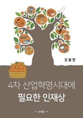 4차 산업혁명시대에 필요한 인재상 표지 이미지