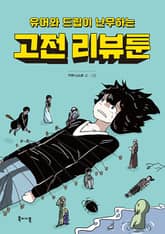고전 리뷰툰 표지 이미지
