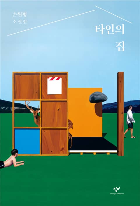 타인의 집