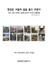 한강은 서울의 삶을 품고 흐른다 : 다리, 도로, 아파트 강변에 숨겨진 역사와 아름다움 표지 이미지