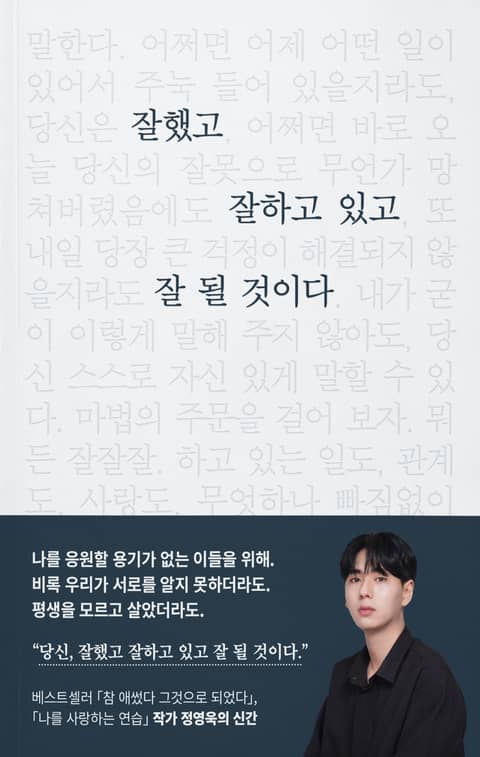 잘했고 잘하고 있고 잘 될 것이다 표지 이미지