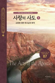 사랑의 사도(1) - 교회에 대한 하나님의 목적
