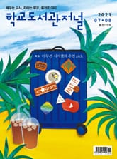 학교도서관저널 2021년 7+8월 합본호(통권115호) 표지 이미지