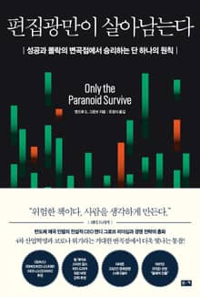 편집광만이 살아남는다