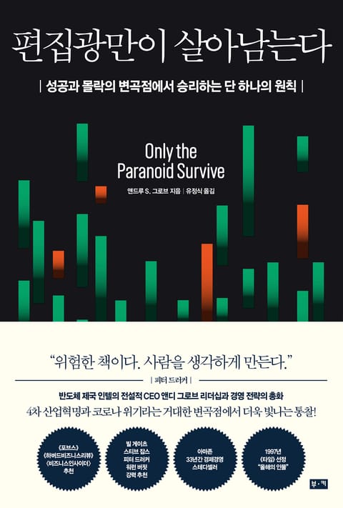 편집광만이 살아남는다 : 성공과 몰락의 변곡점에서 승리하는 단 하나의 원칙 표지 이미지