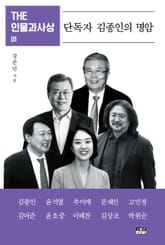 THE 인물과사상 01 : 단독자 김종인의 명암 표지 이미지