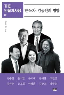 THE 인물과사상 01 : 단독자 김종인의 명암