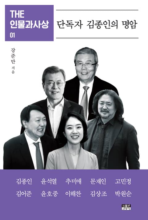 THE 인물과사상 01 : 단독자 김종인의 명암 표지 이미지