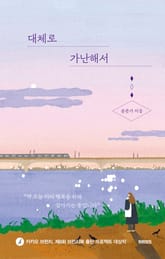 대체로 가난해서 표지 이미지